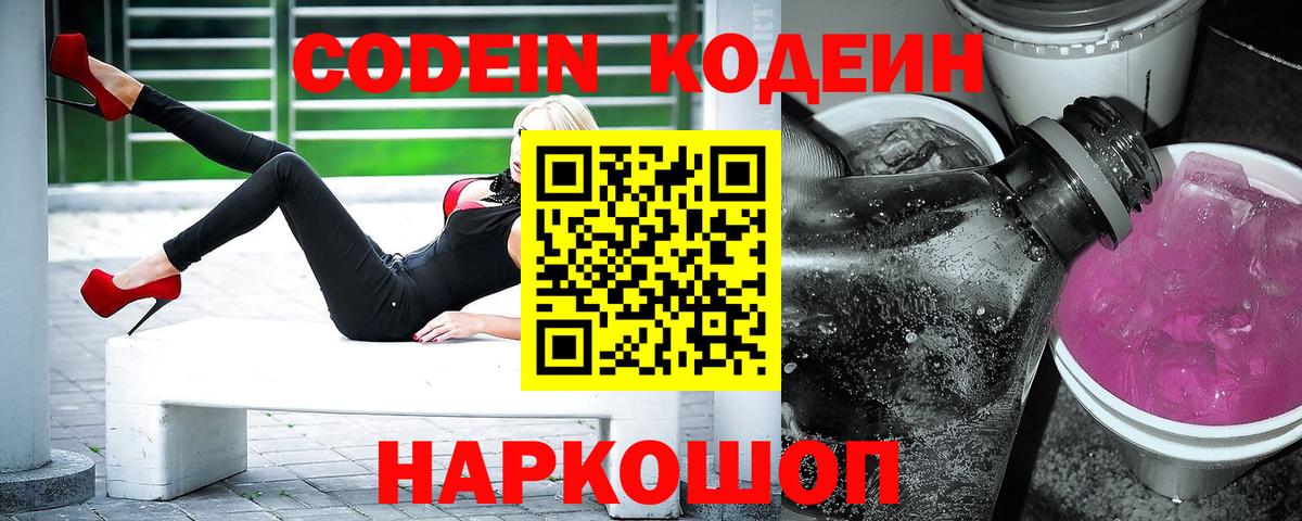 Кодеин Purple Drank Богородск